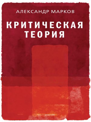 cover image of Критическая теория